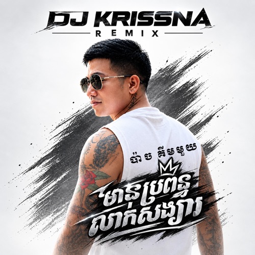 ប្ដីខ្ញុំមានសង្សារ (feat. ប៉ាច​ គីមមួយ & DJ KRISSNA) [BASS HOUSE REMIX] - Single