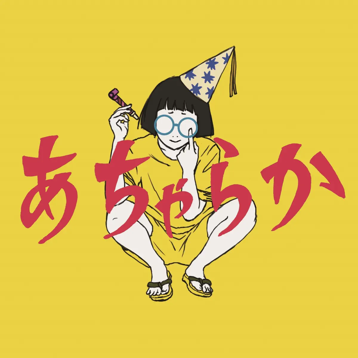 パスピエ - あちゃらか (2024) [iTunes Plus AAC M4A]-新房子