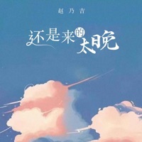还是来的太晚 - Single - Naiji Zhao