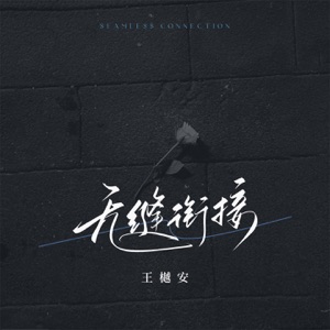 无缝衔接 - Single
