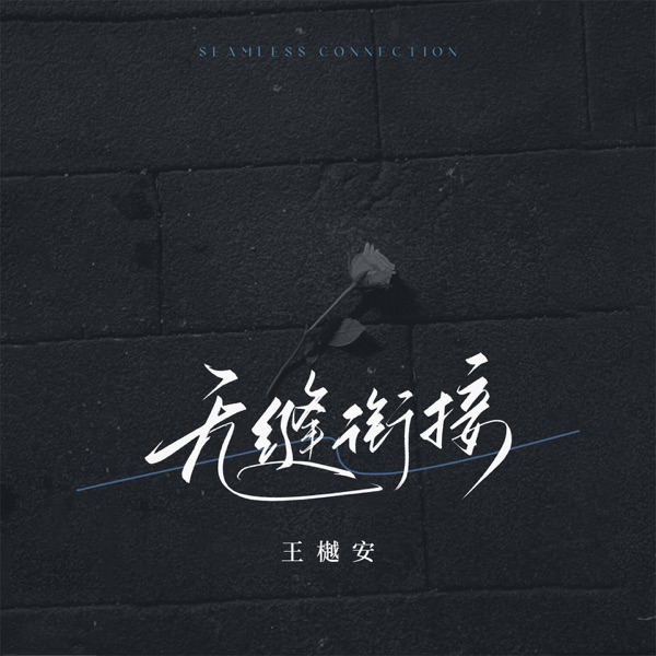 无缝衔接 - Single