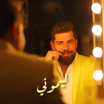 خليل الحلوKhalil Alhlo - ليموني ياليموني