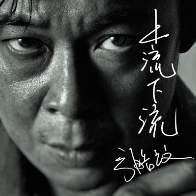 上流下流 - Single