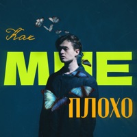 Как мне плохо - Single - Stervell