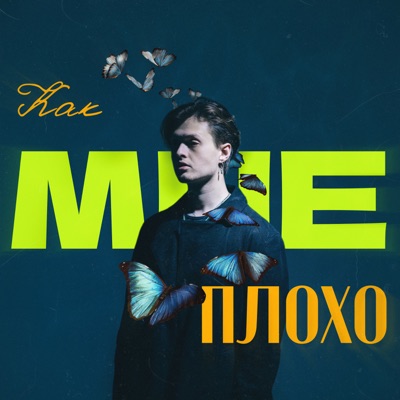 Как мне плохо - Single