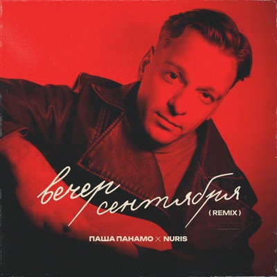 Вечер Сентября (Nuris Remix) - Single