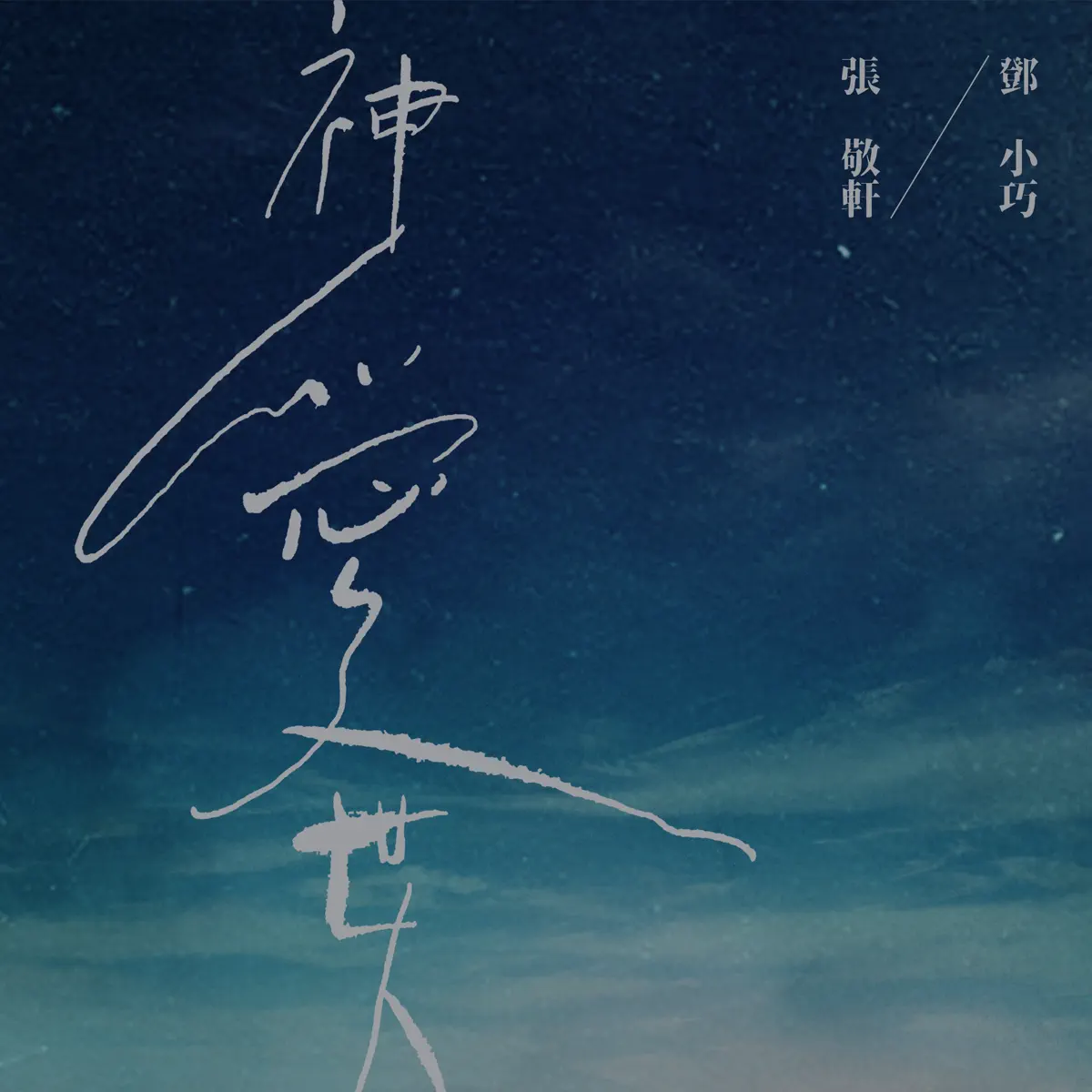 鄧小巧 & 張敬軒 - 神愛世人 (合唱版) - Single (2024) [iTunes Plus AAC M4A]-新房子