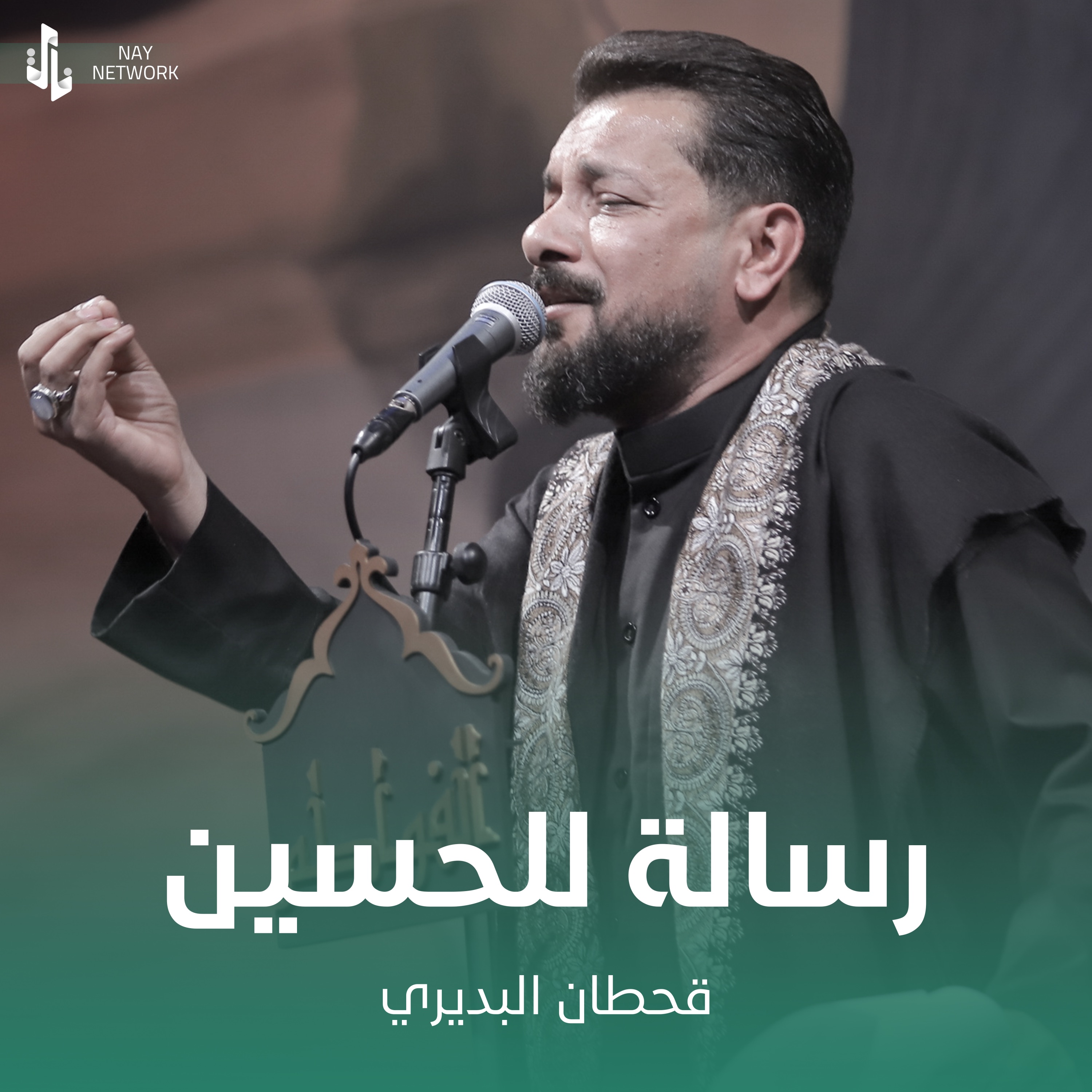 قحطان البديري - رسالة للحسين