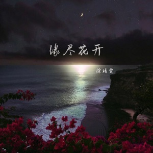 缘尽花开 - Single