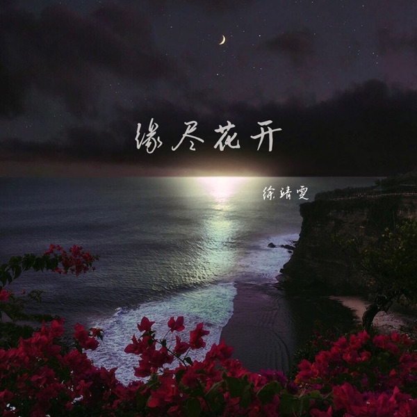 缘尽花开 - Single