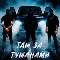 Там за туманами - Single - ТОГ