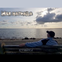 Моя награда - Single - Стэйтл