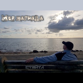 Моя награда Стэйтл