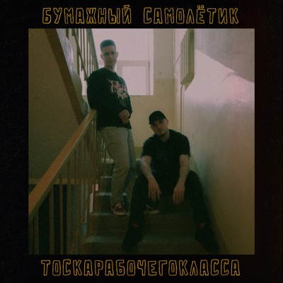 Бумажный самолётик - Single