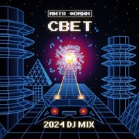 СВЕТ 2024 (DJ MIX) - EP - Mitya Fomin