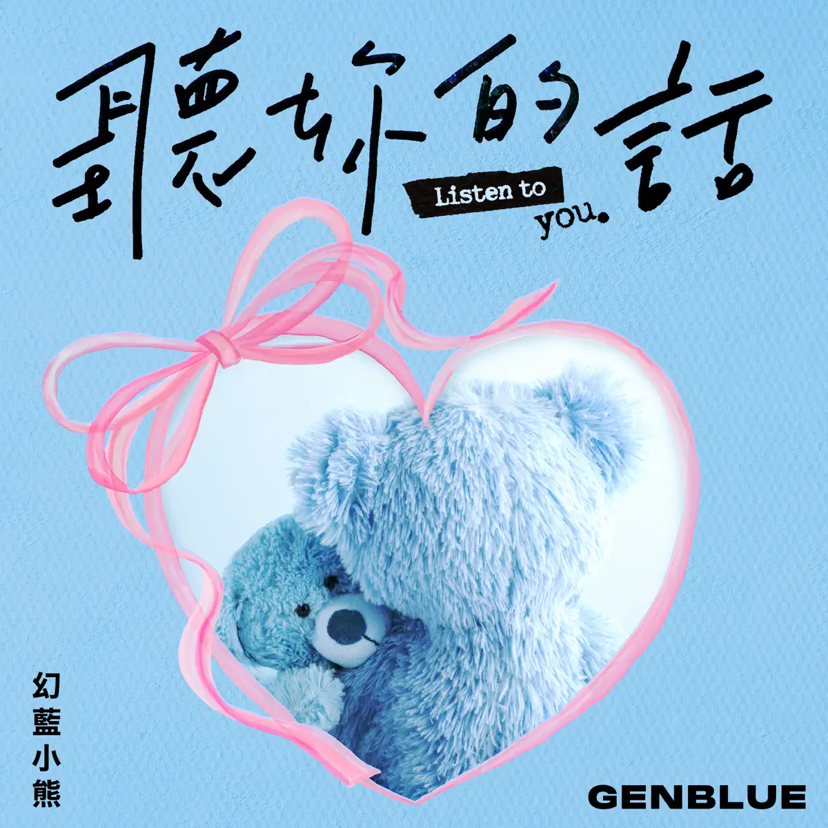 GENBLUE 幻藍小熊 - 聽妳的話 - Single (2024) [iTunes Plus AAC M4A]-新房子