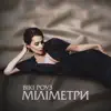 Міліметри