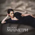 Міліметри