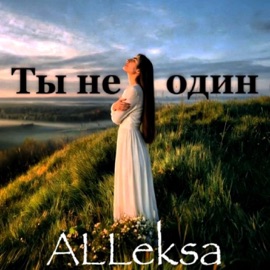 Ты не один ALLeksa