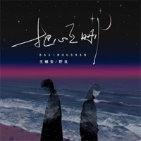 把心互删 - Single - Yuean Wang & Nora