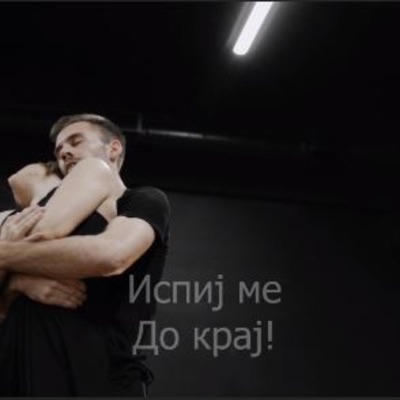 Испиј ме до крај – Ispij me do kraj (feat. Erica) - Single