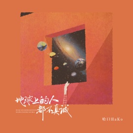 地球上的人都不真诚 哈口HaKo
