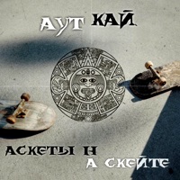 Аскеты на скейте - Single - АУТ & Кай