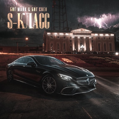 S-Класс (feat. Биг Свен) - Single