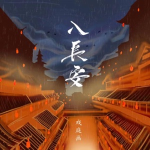 入长安 - Single