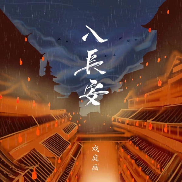 入长安 - Single