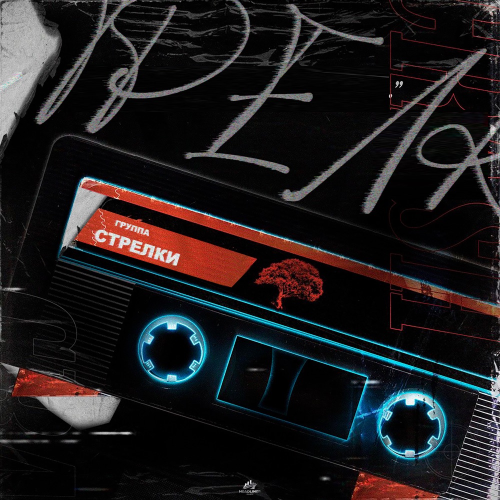 Обложка альбома «Солнце за горой V.2 - Single» — группа СТРЕЛКИ