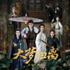 《大梦归离》影视原声带 - Various Artists