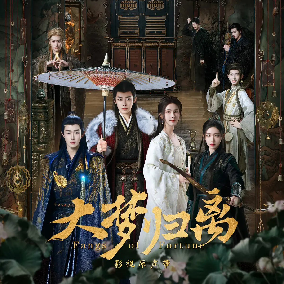 群星 - 《大梦归离》影视原声带 (2024) [iTunes Plus AAC M4A]-新房子