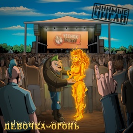 Девочка-огонь Мнимые Числа