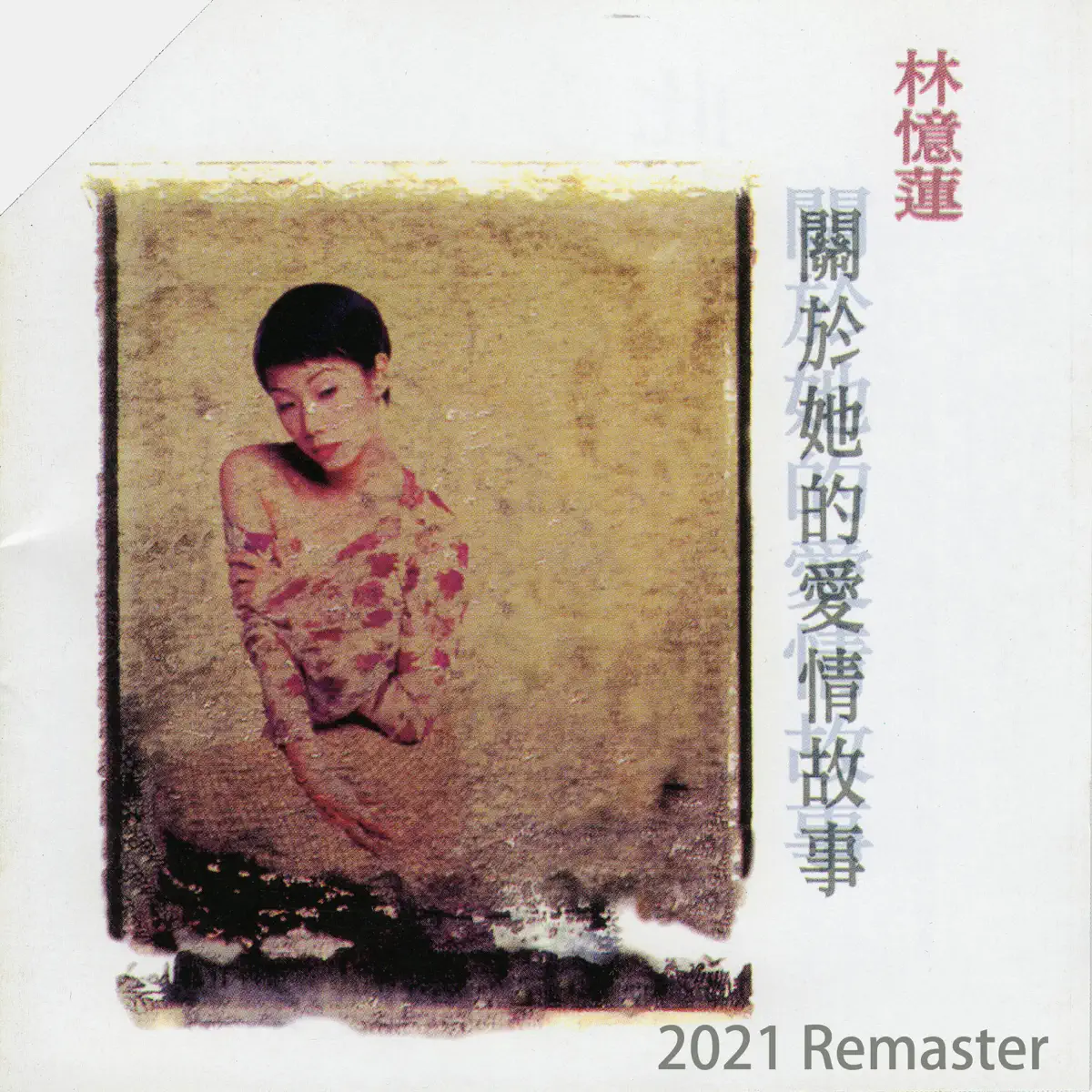 林憶蓮 - 關於她的愛情故事 (2021 Remaster) (1994) [iTunes Plus AAC M4A]-新房子