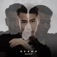 ВРЕМЯ - Single - Jambul