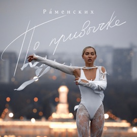 По привычке Раменских