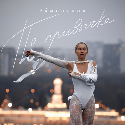 По привычке - Single