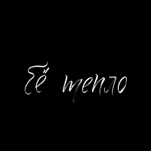 Её тепло