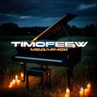 Медлячок - Single - TIMOFEEW