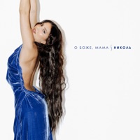 О боже, мама - Single - Nikol