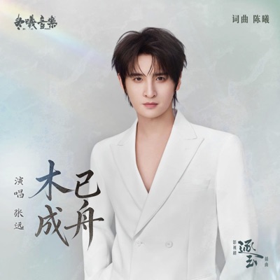 木已成舟《逐玉》 - Single