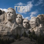 Горы - Single