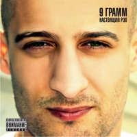 Настоящий рэп - 9 Gramm