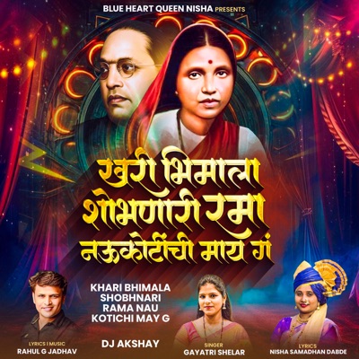 KHARI BHIMALA SHOBHNARI RAMA NAU KOTICHI MAY G (Dj Akshay) - Single