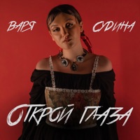 Открой глаза - Single - Варя Судина
