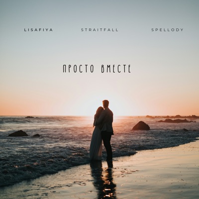 Просто вместе - Single