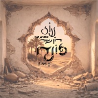 פונדו (feat. רון נשר) - Single - עוז