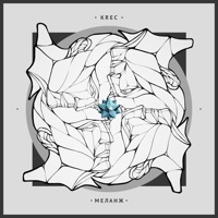 Меланж - Krec
