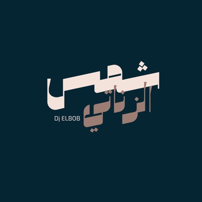 شمس الزناتي - Single